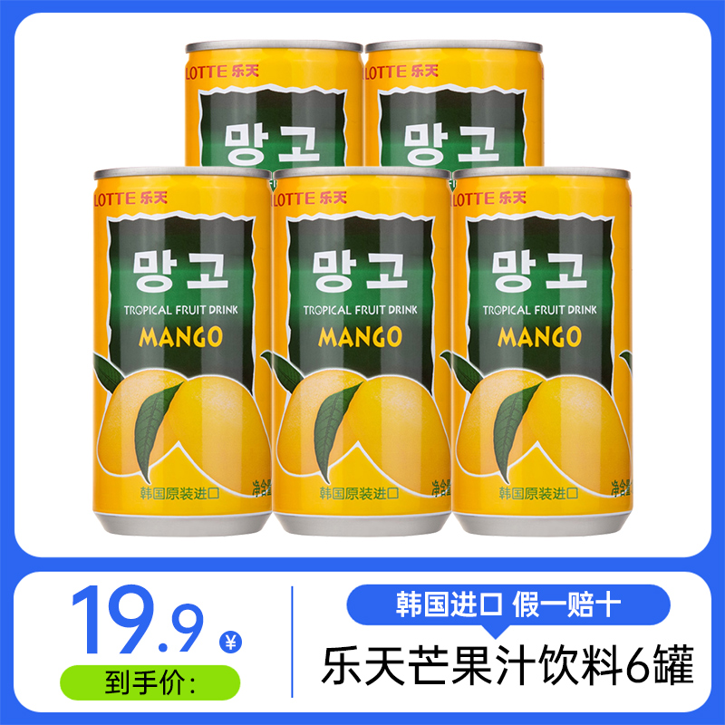 韩国进口Lotte乐天芒果汁饮料180ml*5/10罐原装夏季网红罐装饮品