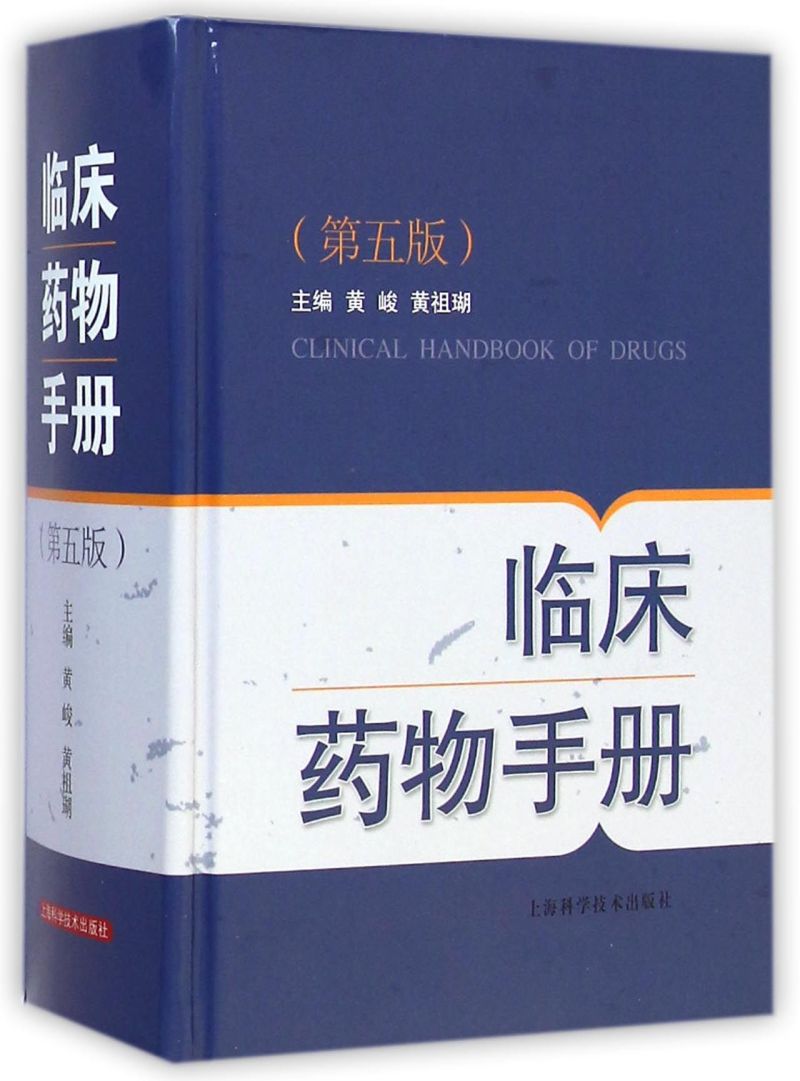 临床药物手册第5版精装版 黄峻 黄祖瑚 上海科学技术出版社 药学 9787547823248新华正版