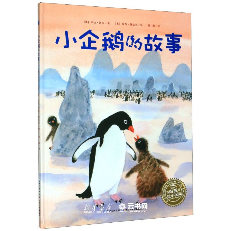 新华书店正版小企鹅的故事(精) 长江少年儿童出版社有限公司