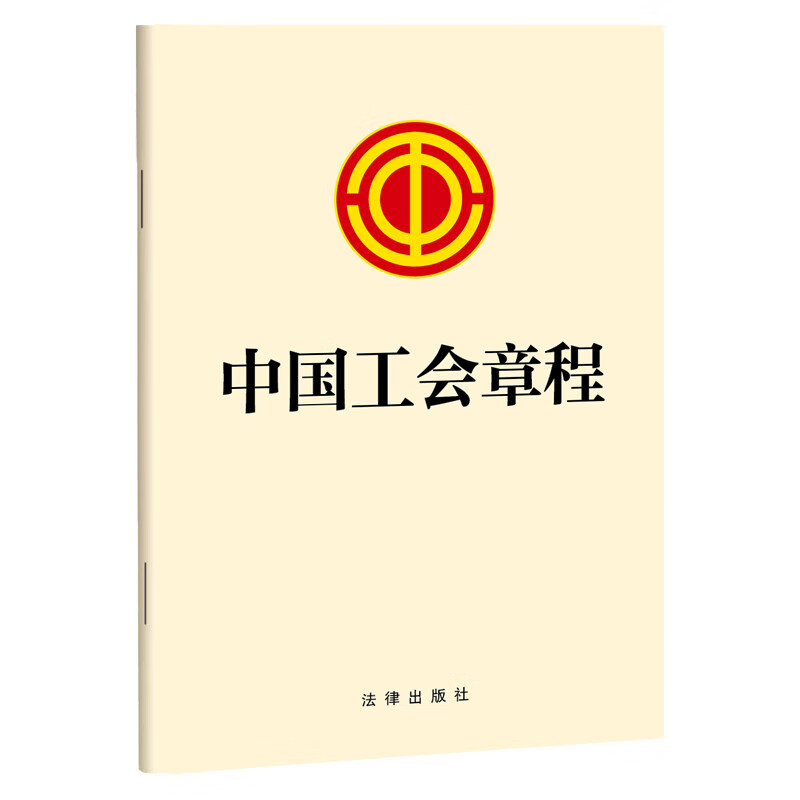 中国工会章程（中国工会十八大修改，中国工会组织的规章性文件和处理中国工会内部事务的基本准则） 法律出版社