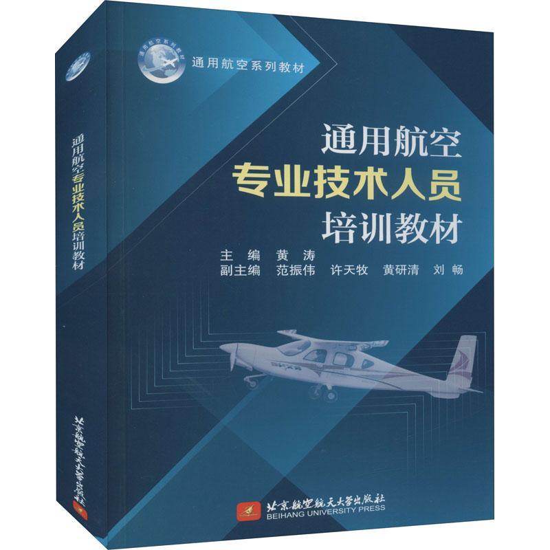 RT69包邮 通用航空专业技术人员培训教材北京航空航天大学出版社工业技术图书书籍