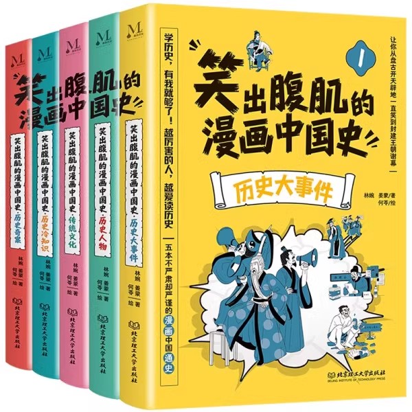 《笑出腹肌的漫画中国史》全5册 不严肃但严谨的中国漫画通史写给儿童的中国历史中华上下五千年小学生历史课外读物 新华书店正版