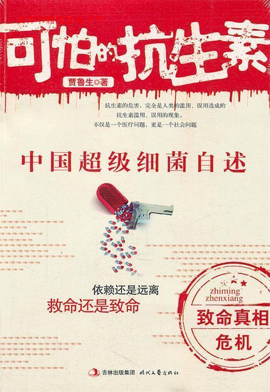 【正版包邮】 可怕的抗生素:中国超级细菌自述（依赖还是远离，救命还是致命） 贾鲁生著 时代文艺出版社
