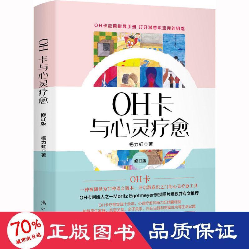 正版新书 OH卡与心灵疗愈 修订版 杨力虹 9787540793296 漓江出版社