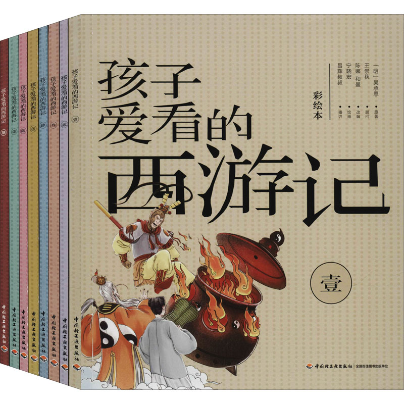 孩子爱看的西游记 彩绘本(1-8) 中国轻工业出版社 [明]吴承恩 著 陈娜,和曼 编