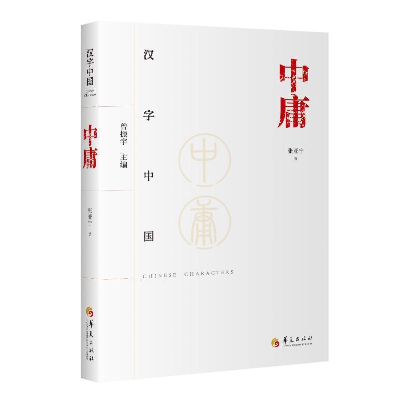 RT69包邮 中庸华夏出版社有限公司历史图书书籍