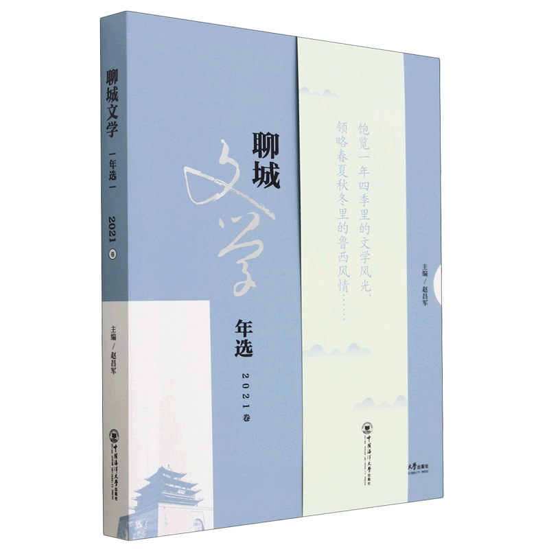 【新华书店 正版书籍】聊城文学年选(2021卷)