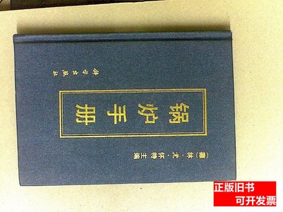 原版旧书锅炉手册 怀特（White）、王锡高着/科学出版社/2001