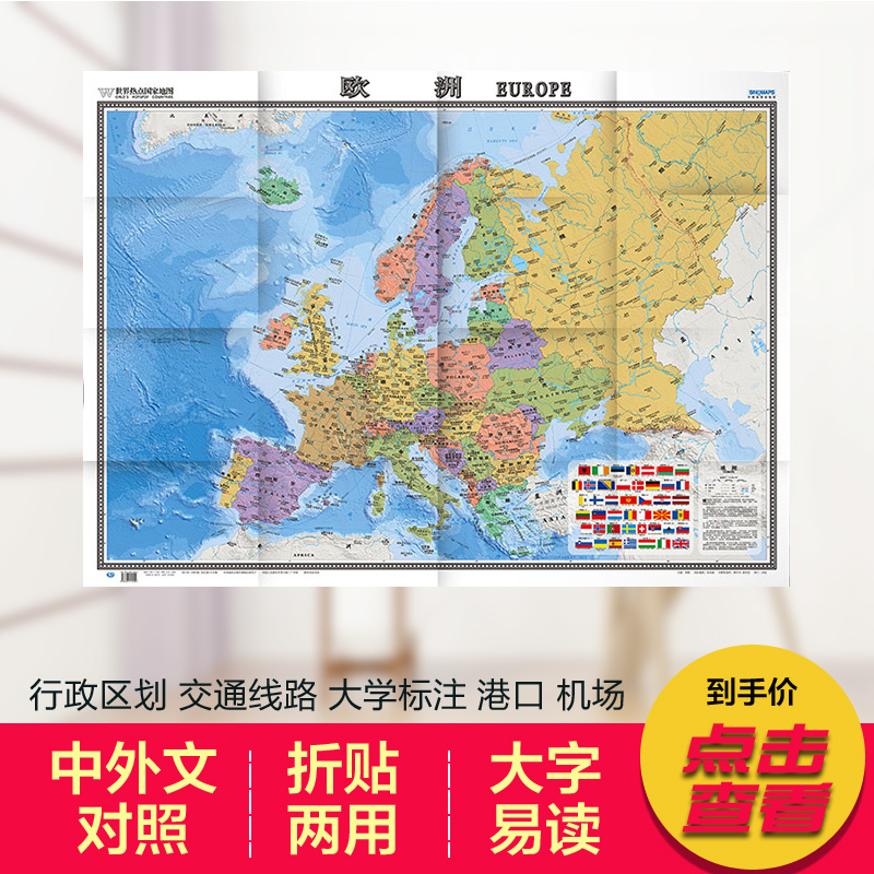 2024欧洲地图 世界热点国家地图 国内出版 中外文对照 大字版 折挂两用 865mm×1170mm大全开地图