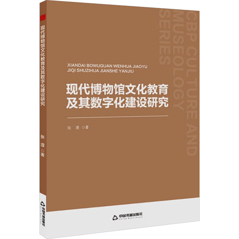 正版现货 现代博物馆文化教育及其数字化建设研究 中国书籍出版社 张滢 著 语言文字