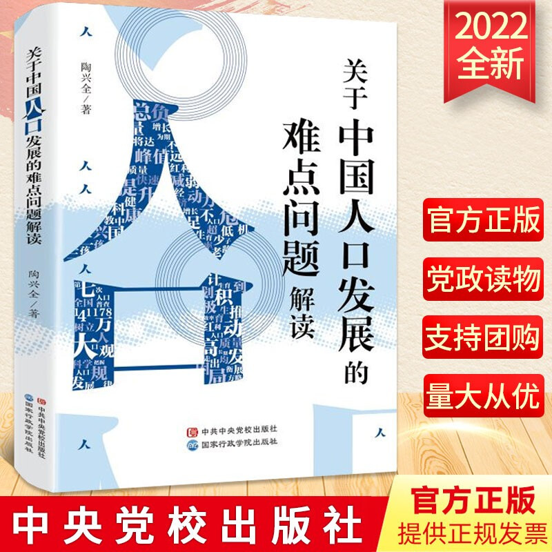 正版2022新书 关于中国人口发展的难点问题解读 陶兴全 著 中共中央党校出版社 9787515026862