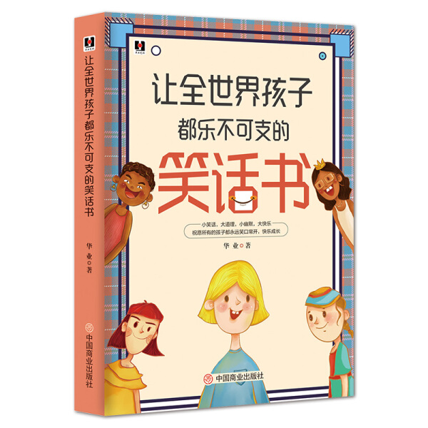 让全世界孩子都乐不可支的笑话书 正版RT华业著中国商业9787504476876