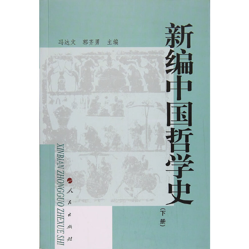 当当网 新编中国哲学史 （下册） 正版书籍
