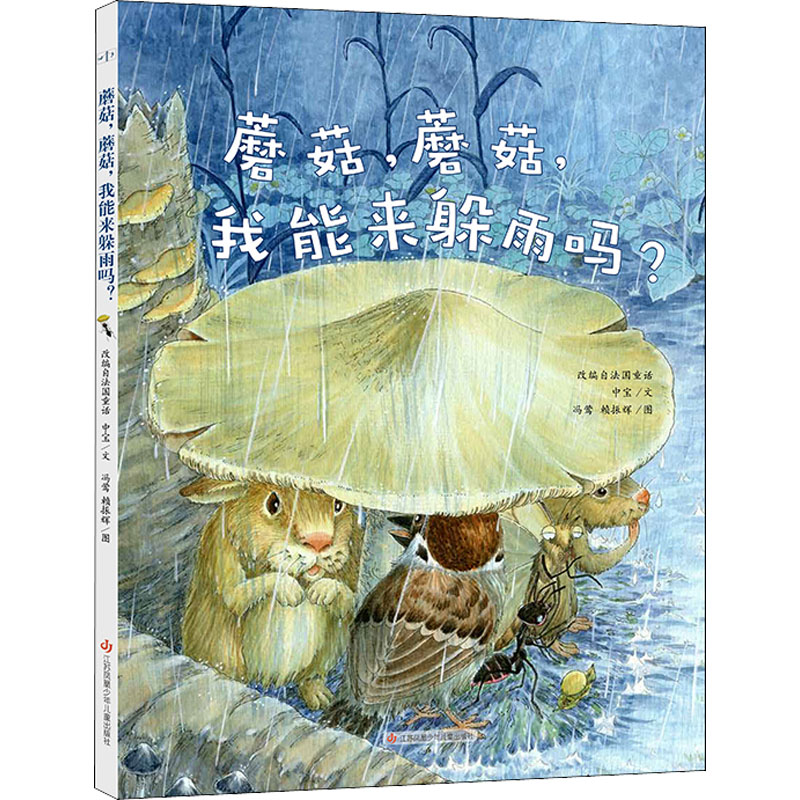 蘑菇,蘑菇,我能来躲雨吗? 江苏凤凰少年儿童出版社 中宝 著 冯莺,赖振辉 绘