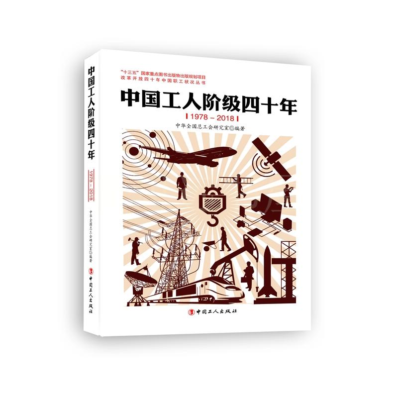保证正版】中国工人阶级四十年(1978—2018)中华全国总工会研究室编著工人出版社