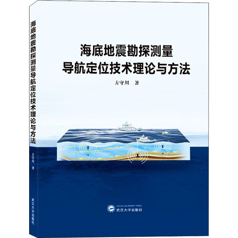 海底地震勘探测量导航定位技术理论与方法 方守川 测绘学 资环/测绘 武汉大学出版社 9787307205185 书籍^