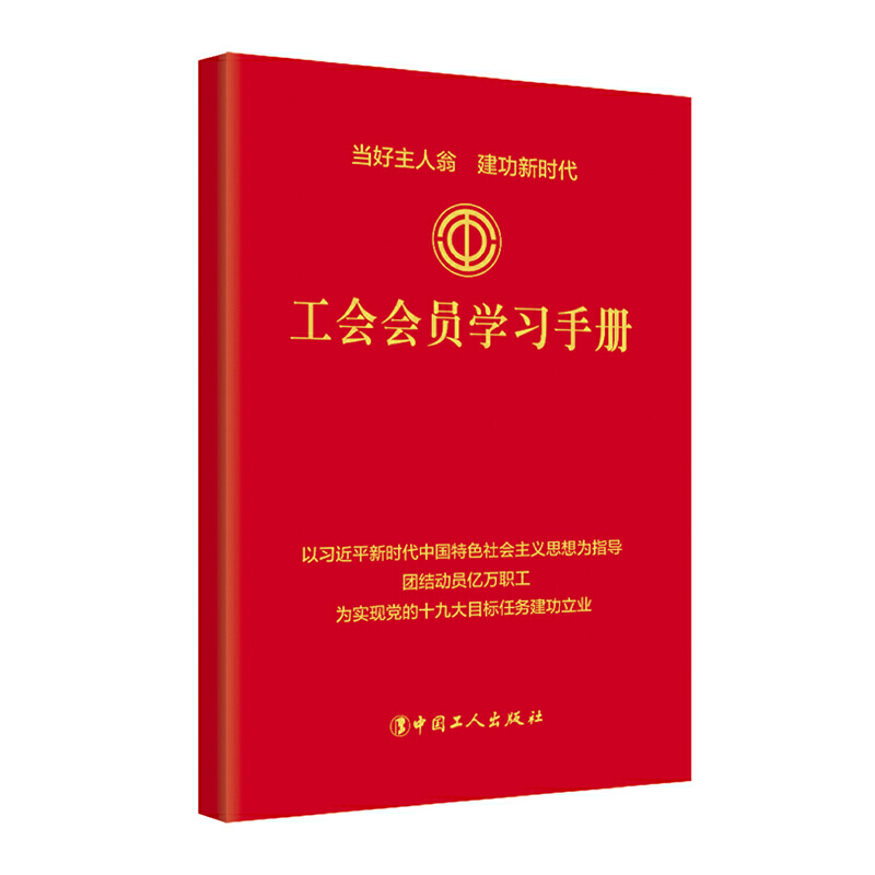 正版图书工会会员手册(精)工会会员手册编写组中国工人出版社9787500869337