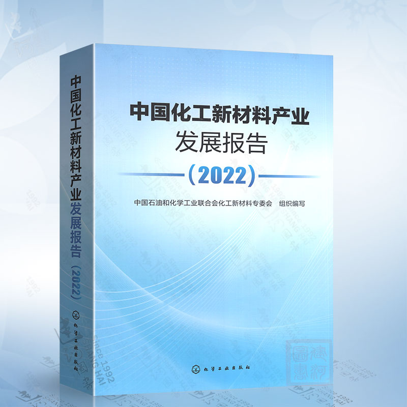 中国化工新材料产业发展报告（2022） 化学工业出版社 9787122425263