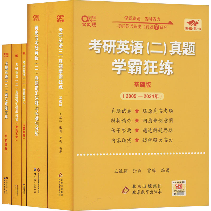 世纪高教2025黄皮书二战版套装-英二基础版 高教版(全5册)：研究生考试 文教 北京教育出版社