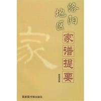 【正版包邮】 洛阳地区家谱提要 谢琳惠 国家图书馆出版社