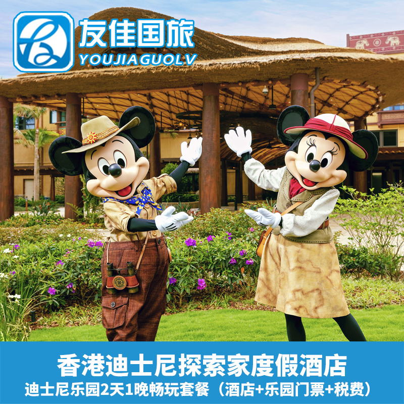 香港迪士尼探索家度假酒店2天1晚住宿含迪斯尼乐园1日2日门票