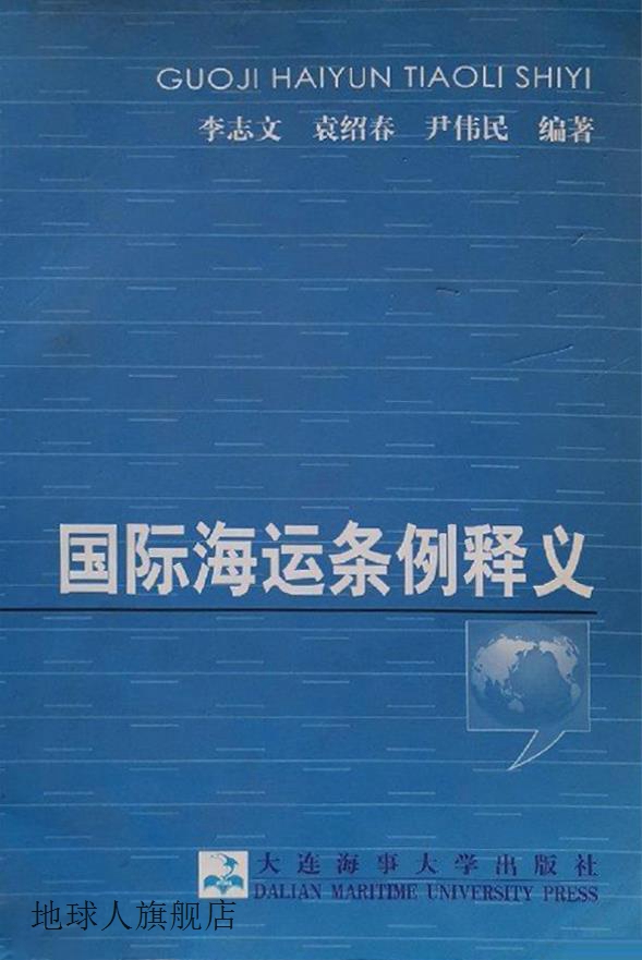 国际海运条例释义,李志文等编著,大连海事大学出版社,97875632171