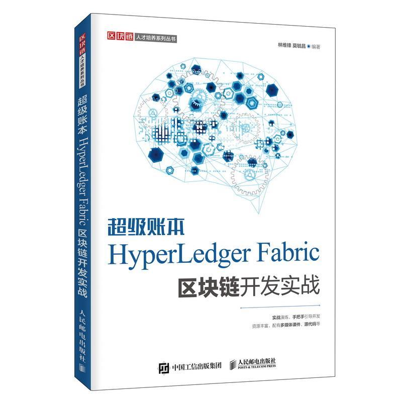 全新正版 账本HyperLedger Fabric区块链开发实战 人民邮电出版社 9787115520777
