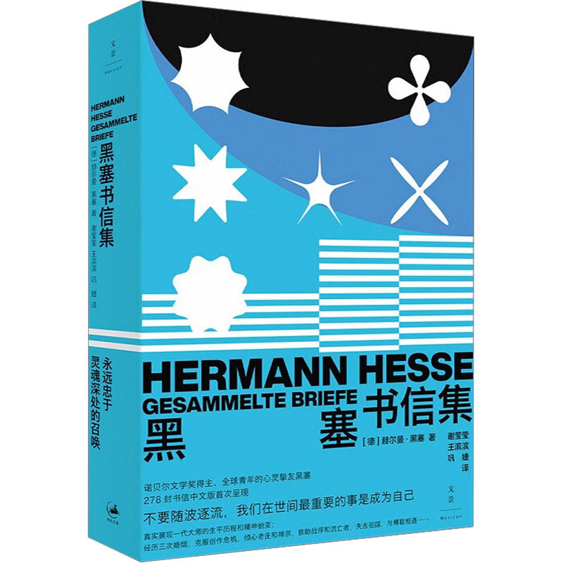 黑塞书信集 (德)赫尔曼·黑塞 散文 文学 上海人民出版社
