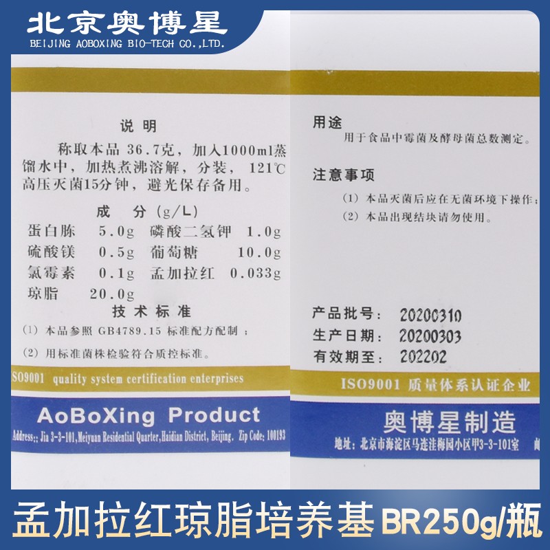 推荐孟加拉红培养基生物试剂BR250g正品保证02-082促销包邮北京奥