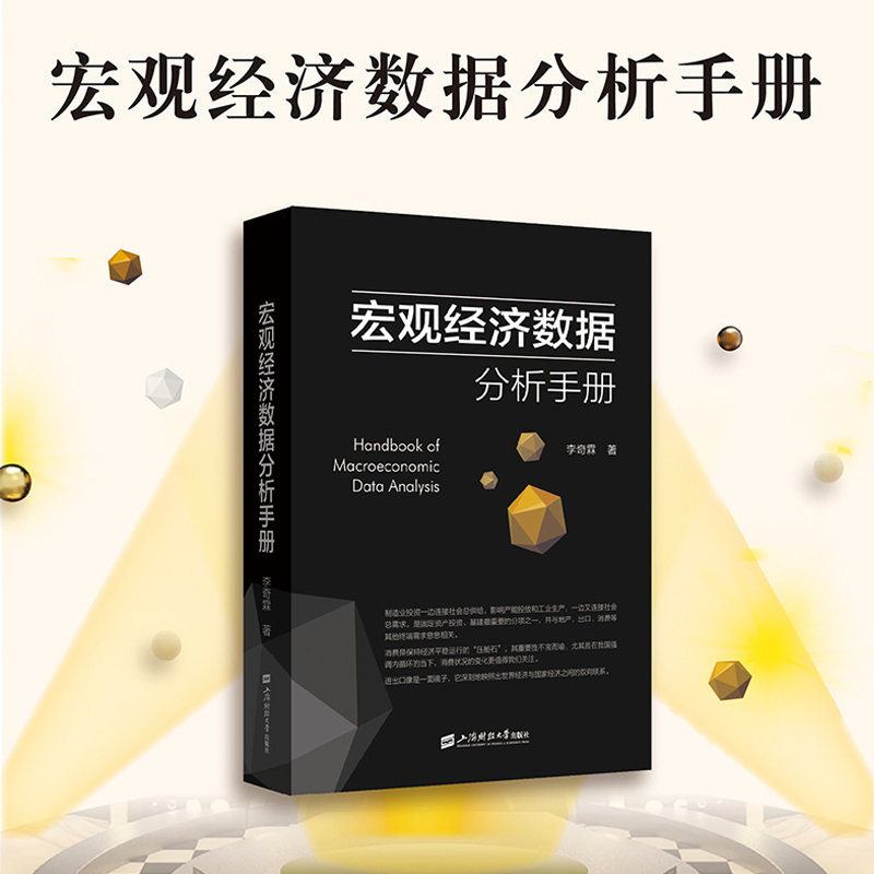 当当网 宏观经济数据分析手册  李奇霖 上海财经大学出版社 正版书籍