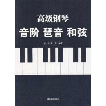 【正版包邮】高级钢琴音阶琶音和弦 王健,熊英　编著 湖南文艺出版社