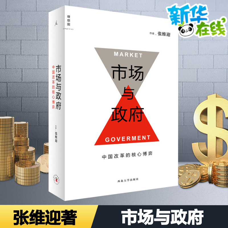 市场与政府:中国改革的核心博弈 张维迎 著 经济理论经管、励志 新华书店正版图书籍 西北大学出版社