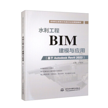 正版包邮  水利工程BIM建模与应用  （基于Autodesk  Revit 2022） 9787522611754 中国水利水电出版社 卢德友