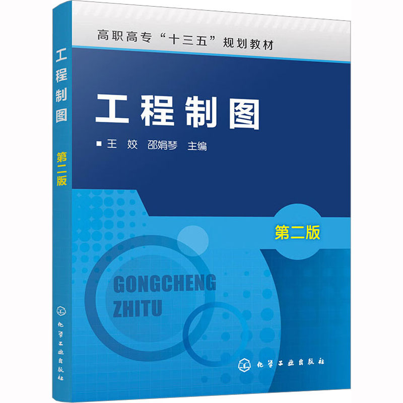 工程制图 第2版 王姣,邵娟琴 编 化学工业出版社