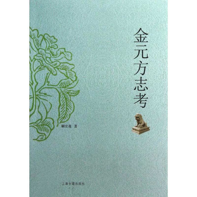 【正版包邮】 金元方志考 顾宏义 上海古籍出版社