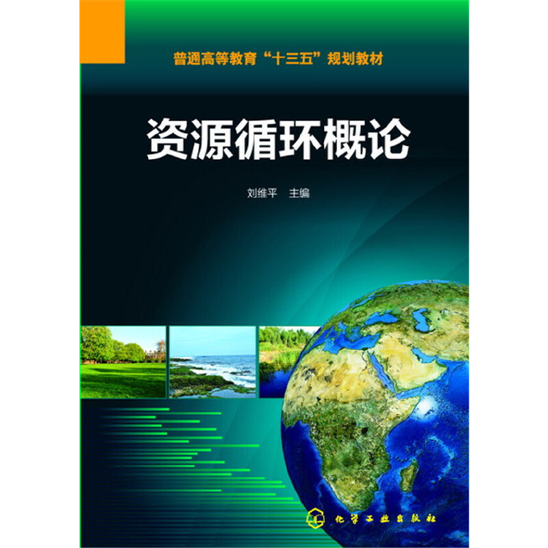 当当网 资源循环概论(刘维平) 刘维平 化学工业出版社 正版书籍