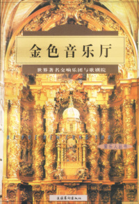 【正版包邮】 爱乐人丛书:金色音乐厅 周游 文化艺术出版社