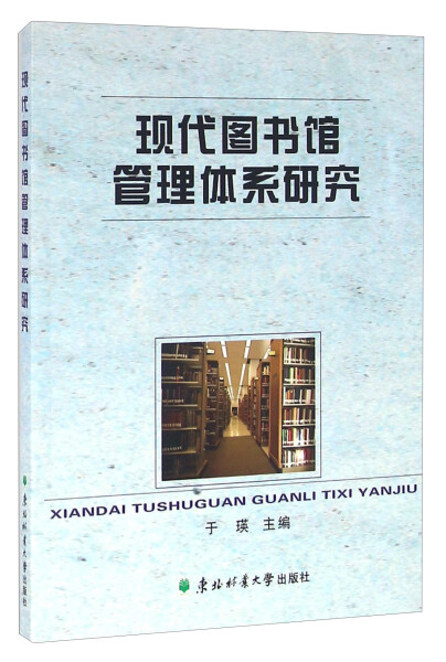 正版图书 现代图书馆管理体系研究 9787567408067于瑛著东北林业大学出版社