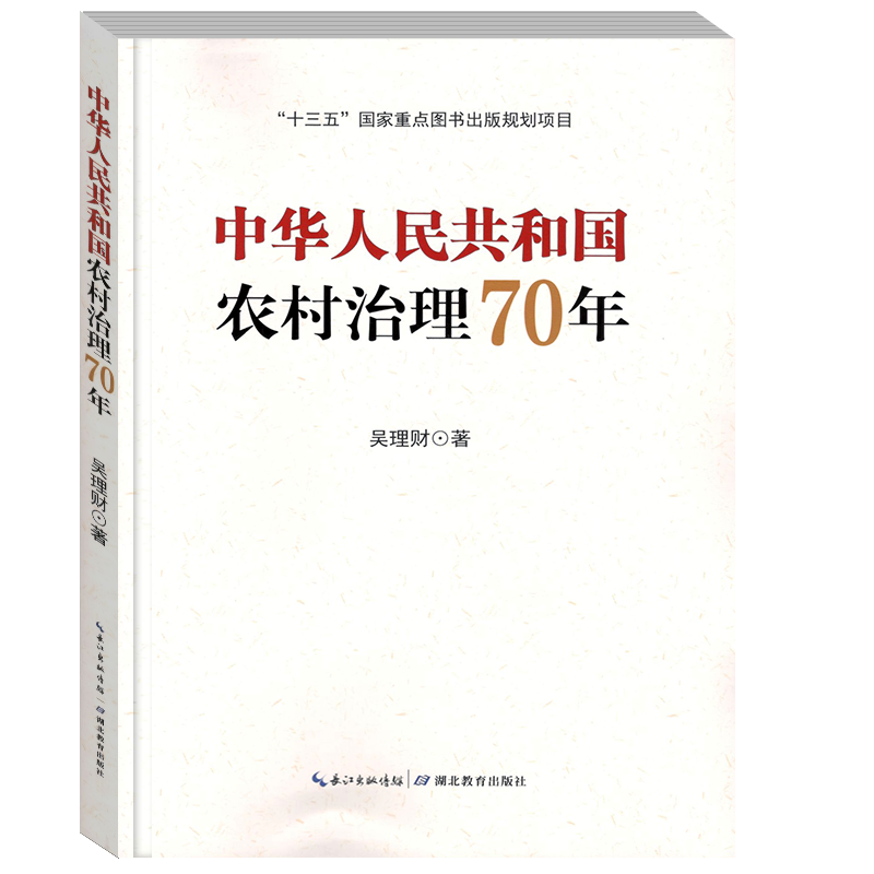 全新正版 中华人民共和国农村治理70年 湖北教育出版社 9787556435562
