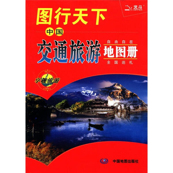 中国交通旅游地图册 自由自在全国巡礼、享趣旅游一路行者无忧  中国地图出版社