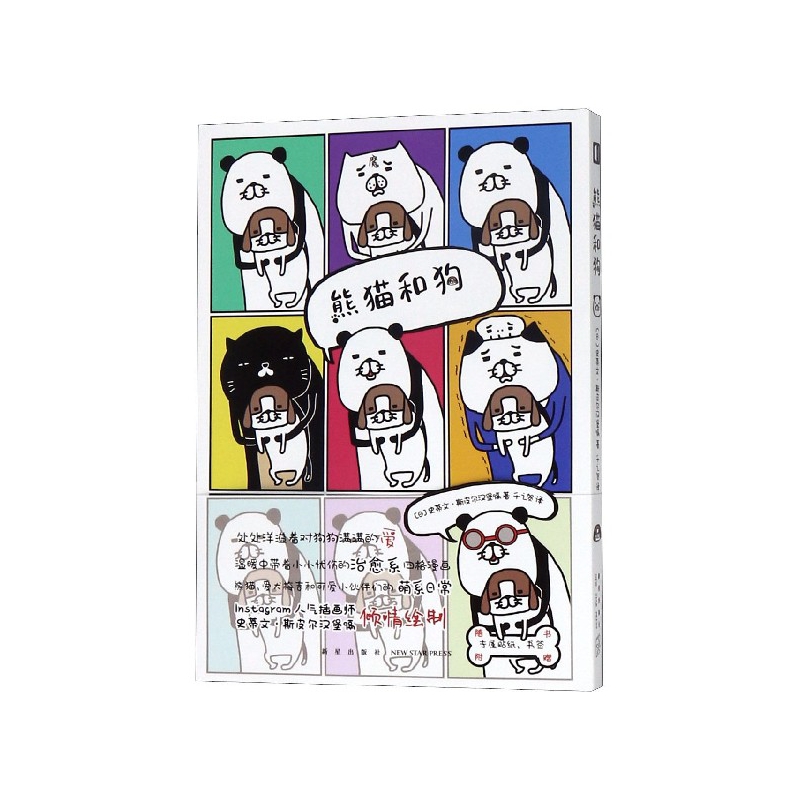 【现货】熊猫和狗日史蒂文·斯皮尔汉堡嗝9787513337090新星出版社有限责任公司漫画/动漫小说/漫画书籍