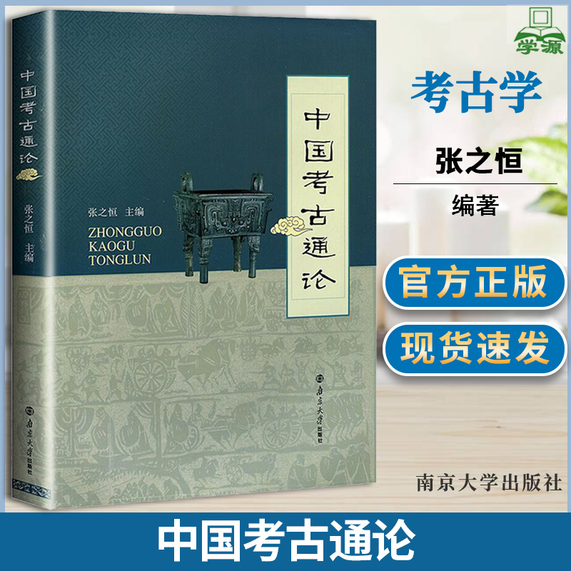 中国考古通论 张之恒 南京大学出版社
