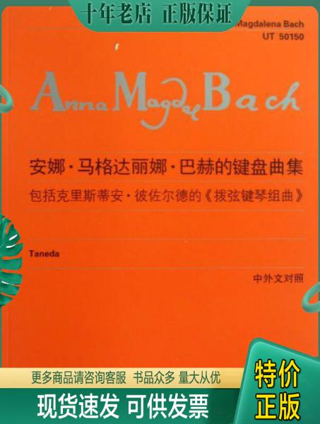 正版包邮安娜·马格达丽娜·巴赫的键盘曲集 9787544449915 李曦微 上海教育出版社