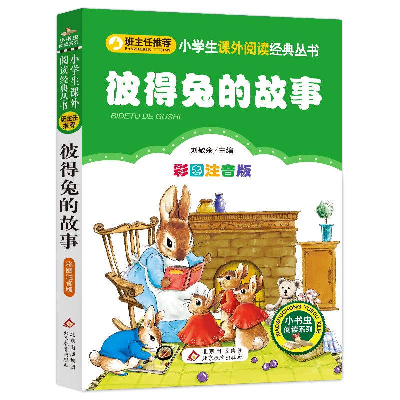 彼得兔的故事 北京教育出版社 刘敬余 主编