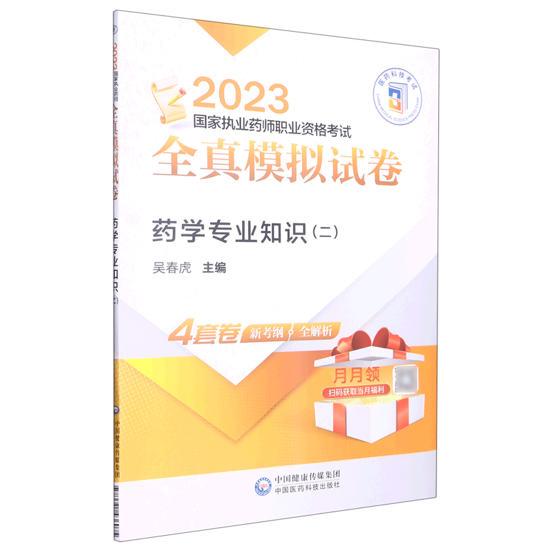 药学专业知识(2 2023国家执业药师职业资格考试全真模拟试卷)