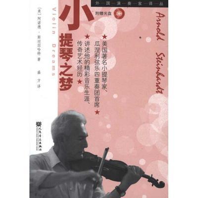 【书】小提琴之梦 (美)斯坦因哈特;盛方 音乐理论 艺术 人民音乐出版社书籍