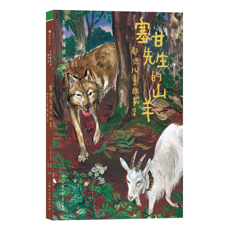 大作家写给孩子们（第三级）：塞甘先生的山羊：都德儿童故事集 [法] 阿尔封斯·都德 著 上海人民美术出版社 新华书店正版图书