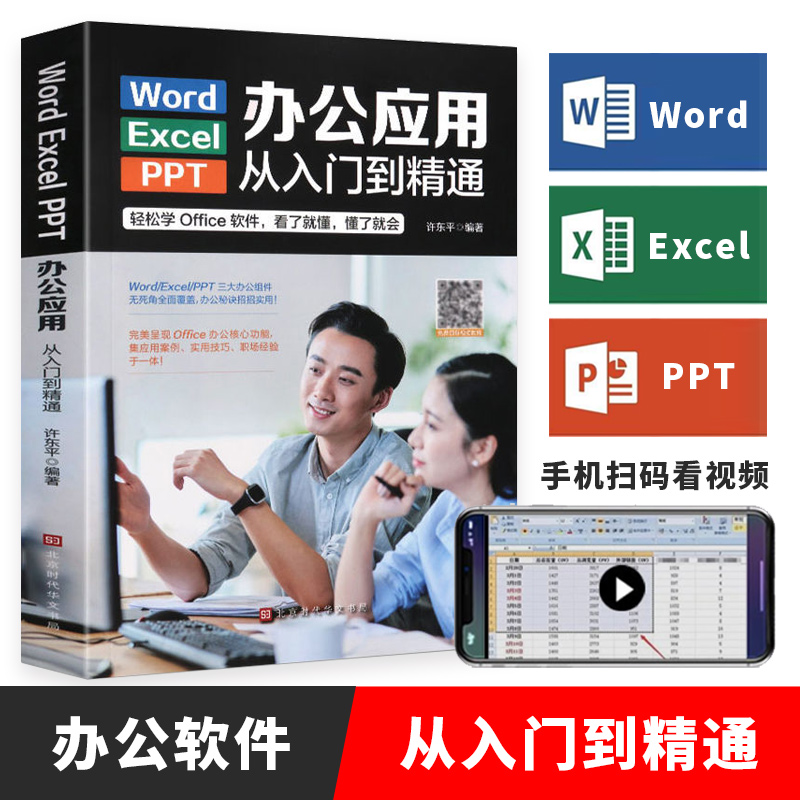 Word/Excel/PPT办公应用从入门到精通高效办公一本通电脑办公软件教程书籍计算机三合一应用教程ppt制作excel数据分析入门基础正版