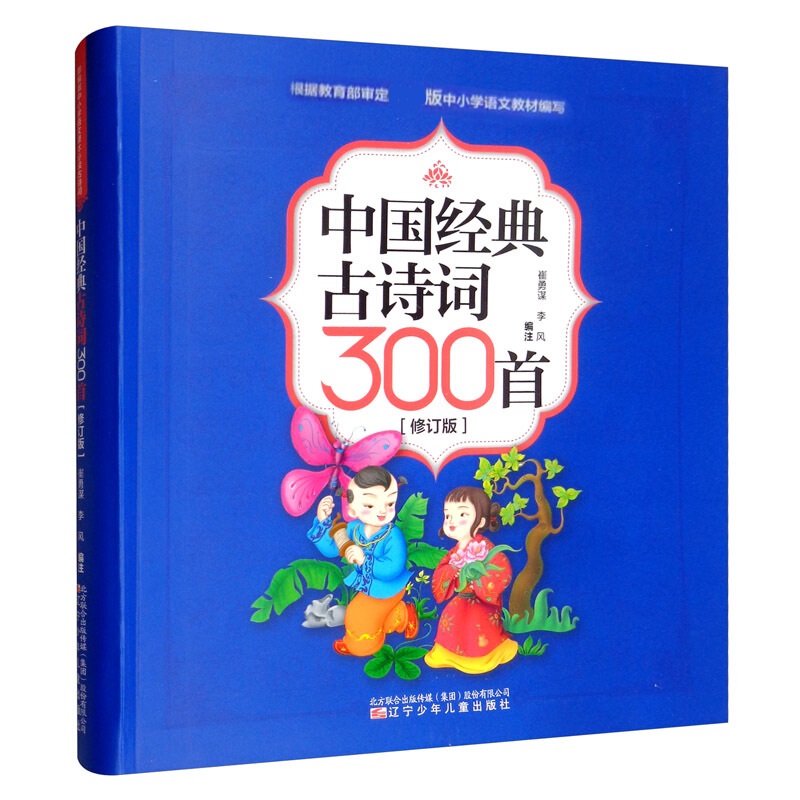 中国经典古诗词300首(修订版) 中图网