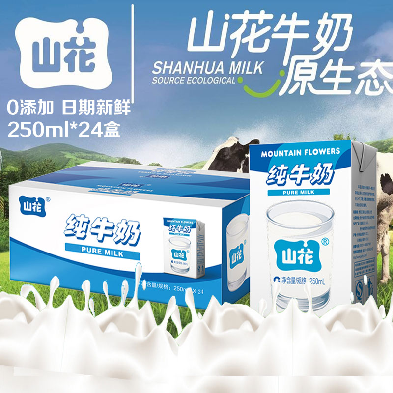 山花纯牛奶儿童学生补钙早餐纯奶整箱250ml*24盒鲜奶高原生态牛奶